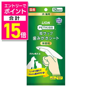 【ポイント合計15倍:10月まるまるお得 ※要エントリー】【ライオンペット】PETKISS 指サック歯みがきシート 12枚 ☆ペット用品 ※お取り寄せ商品