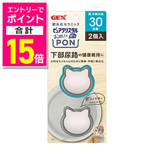 【ポイント合計15倍:10月まるまるお得 ※要エントリー】【ジェックス】ピュアクリスタル お皿にPON 軟水 猫用 30日 2個 ☆ペット用品 ※お取り寄せ商品