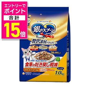 【ポイント合計15倍:10月まるまるお得 ※要エントリー】【ユニ・チャーム】銀のスプーン 贅沢素材バラエティ 食事の吐き戻し軽減フード ささみ・まぐろ・かつお味 1.0kg ☆ペット用品 ※
