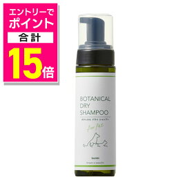 【ポイント合計15倍：年内まるまるお得 ※要エントリー】【ボンビアルコン】ボンビ ボタニカルドライシャンプー 200ml ☆ペット用品 ※お取り寄せ商品