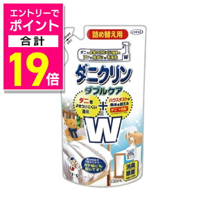 【ポイント合計19倍:10月まるまるお得 ※要エントリー】【毎日ポイント10倍】【UYEKI(ウエキ)】ダニクリン Wケア 詰め替え用 230mL ※お取り寄せ商品