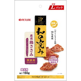 【ペットライン】JPスタイル　和の究み　国産鶏ささみハード　ひと口タイプ　150g ☆ペット用品 ※お取り寄せ商品【賞味期限：3ヵ月以上】【RCP】