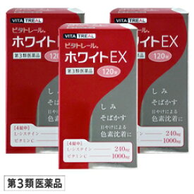 【第3類医薬品】【ビタトレール】ビタトレール ホワイトEX 120錠 （L-システイン配合・ビタミンC主薬製剤） ×3個セット