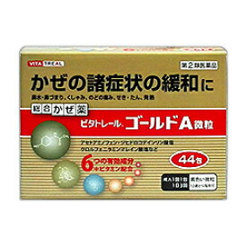 【第(2)類医薬品】【定形外郵便☆送料無料】【ビタトレール】総合かぜ薬　ビタトレール　ゴールドA微粒　44包 (総合感冒薬)【RCP】【セルフメディケーション税制 対象品】