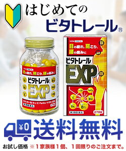 【第3類医薬品】【はじめてのビタトレール☆毎日ポイント2倍】ビタトレールEXP270錠...のお試しバージョンが送料無料!※1家族様1個、初回限定!【RCP】
