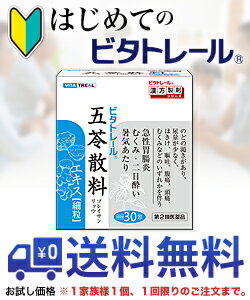 【第2類医薬品】【はじめてのビタトレール☆毎日ポイント2倍】なんと!あの【ビタトレールの漢方薬】ビタトレール五苓散料エキス細粒30包=10日分(ごれいさん)...のお試しバージョンが送料無料!※1家族様1個、初回限定!【RCP】