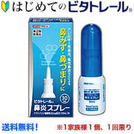 【第2類医薬品】【はじめてのビタトレール☆毎日ポイント2倍】なんと！あの【ビタトレール】鼻炎スプレー 30ml (アレルギー性鼻炎用薬／点鼻薬)...のお試しバージョンが送料無料！※1家族様1個、初回限定！【セルフメディケーション税制 対象品】