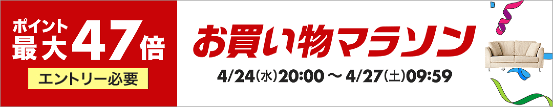 【お買い物マラソン】4/24(水)20:00〜4/27(土)9:59