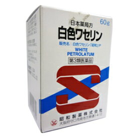 【第3類医薬品】【昭和製薬】白色ワセリン 60g