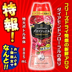 特報!なんと!あの【P&G】レノアハピネスアロマジュエルダイアモンドフローラルの香り特大サイズ885mLが〜“お一人さま1個限定”でお試し特価!しかも毎日ポイント2倍!※お取り寄せ商品【RCP】