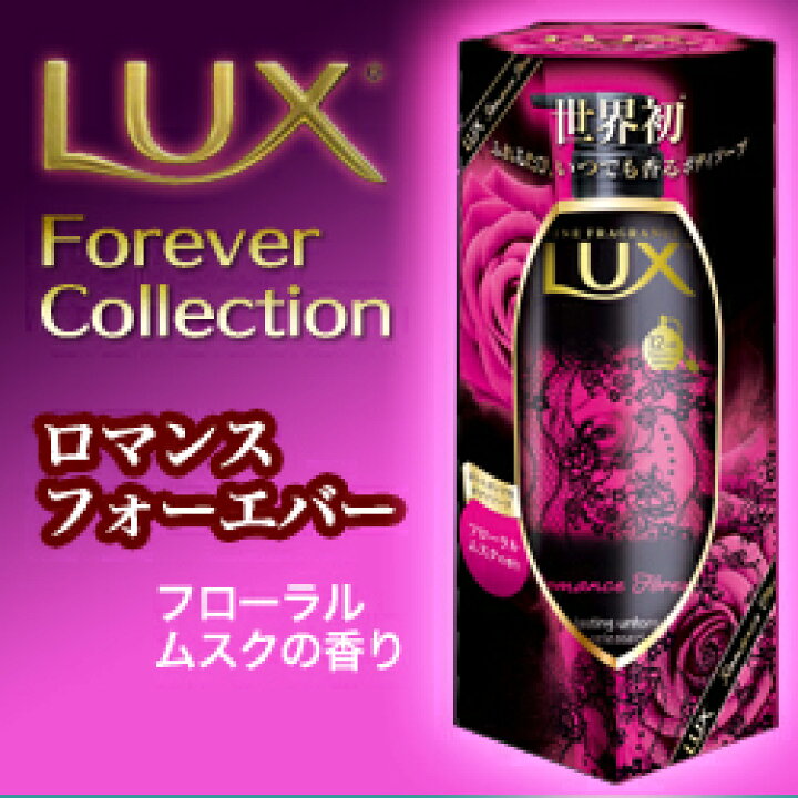 楽天市場 なんと あの ユニリーバ lux ラックス ボディソープ ロマンスフォーエバー フローラルムスクの香り ポンプ 350g が この価格 お取り寄せ商品 Rcp メディストック