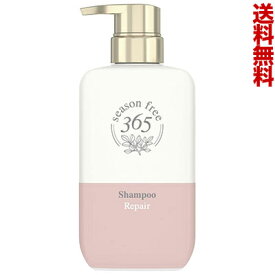 【送料無料】【ユニリーバ】シーズンフリー365（season free 365） リペア シャンプー 400g