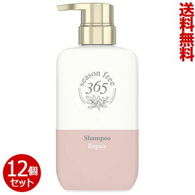 【送料無料の12個セット】【ユニリーバ】シーズンフリー365（season free 365） リペア シャンプー 400g