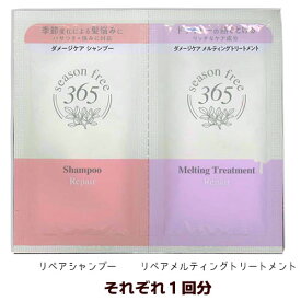 【ユニリーバ】シーズンフリー365（season free 365）リペア シャンプー＆リペア メルティングトリートメント お試し トライアルセット 使い切り1回分