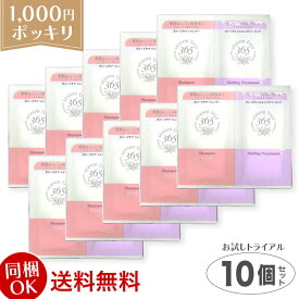 【同梱OK】【1000円ポッキリ 送料無料】【ユニリーバ】シーズンフリー365（season free 365）リペア シャンプー＆リペア メルティングトリートメント お試し トライアルセット 使い切り1回分 ×10個セット