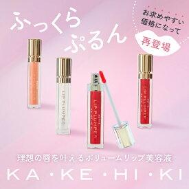 KAKEHIKI カケヒキ リッププランパー 各5.5mLリップ下地 グロス lip プランプ 保湿 唇 美容液 リッププランパー 国内生産 おすすめ 送料無料