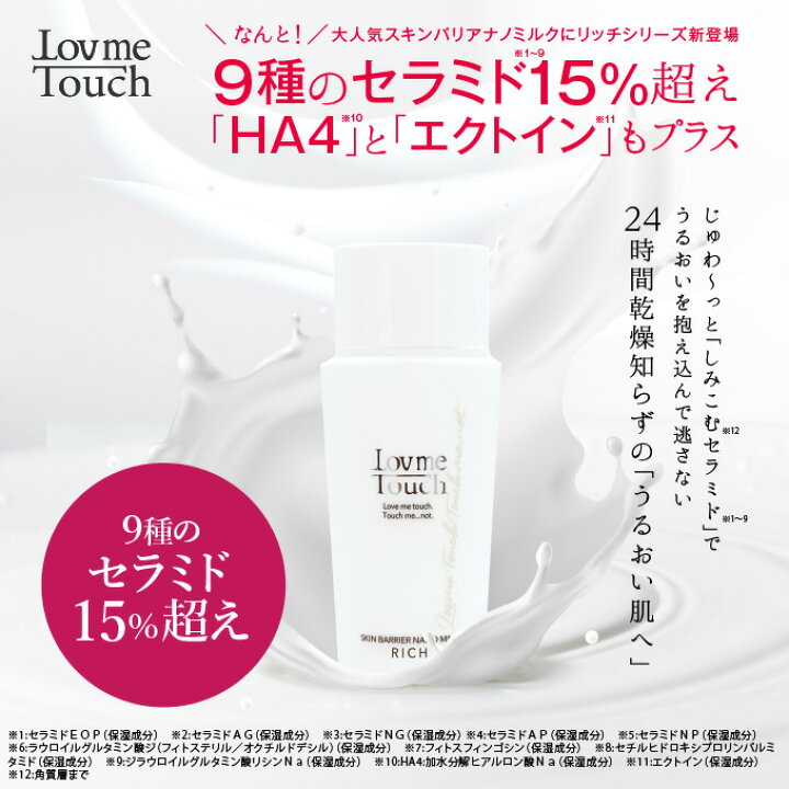 楽天市場】セラミド 乳液 ラブミータッチ スキンバリアナノミルク 