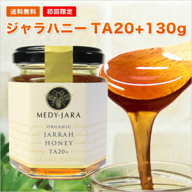 初回限定 お試し価格 ジャラハニーTA 20+ 130g マヌカハニーと同様の効果を持つ世界最高級の健康活性力！ オーストラリア オーガニック認定 蜂蜜 ※分析証明書付 非加熱 生はちみつ honey ハチミツ 【送料無料】