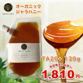 初回限定 お試し価格 ★ジャラハニーTA 20+ 130g スタンドパック マヌカハニーと同様の健康活性力！ オーストラリア・オーガニック認定 蜂蜜 ※分析証明書付 非加熱 生はちみつ honey ハチミツ 【メール便・送料無料】
