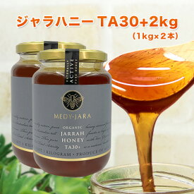 クーポンで最大20％OFF対象 ★ジャラハニー TA 30+ 1,000g×2本セット (2kg) マヌカハニーと同様の効果を持つ健康活性力！ オーストラリア・オーガニック認定 蜂蜜 ※分析証明書付・非加熱・完熟生はちみつ 【送料無料】