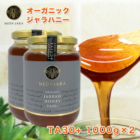 マラソンOFF価格 ★ジャラハニー TA 30+ 1,000g×2本セット (2kg) マヌカハニーと同様の効果を持つ健康活性力！ オーストラリア・オーガニック認定 蜂蜜 ※分析証明書付・非加熱・完熟生はちみつ 【送料無料】