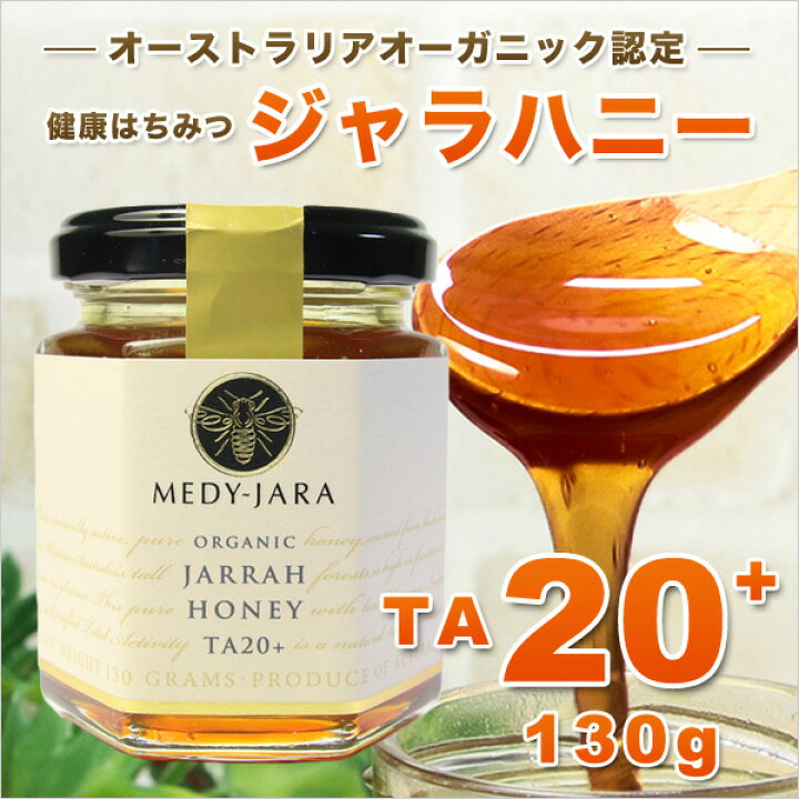 楽天市場 ジャラハニー Ta 130g マヌカハニーと同様の健康活性力 オーストラリア オーガニック認定 蜂蜜 分析証明書付 非加熱 生はちみつ Honey ハチミツ ジャラハニー専門店 Medy Jara