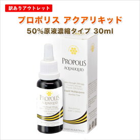 【訳あり】OUTLET特売セール ★プロポリス アクアリキッド 原液濃縮タイプ 30ml エキス濃度50％ ウルトラストロング級 豊富なフラボノイドなど健康成分 甘味エキス 天然香料 ノンアルコール スポイト内蔵 ■お一人様3本まで