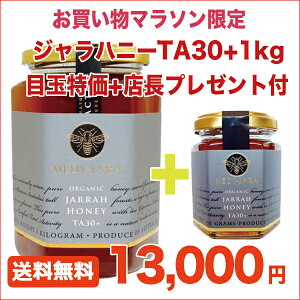【送料無料】★ジャラハニーTA30+(1,000g)1kgマヌカハニーと同様の効果を持つ世界最高級の健康活性力!オーストラリア・オーガニック認定※分析証明書付・非加熱・完熟生はちみつ