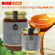 スーパーSALE限定 16,800円⇒特価13,800円 130g特典付き！★ジャラハニー TA 30+ 1,000g (1kg) マヌカハ…