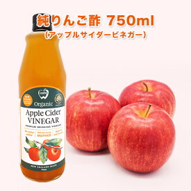 期間限定クーポンで【20％OFF】★アップルサイダービネガー 純りんご酢 750ml ニュージーランド産 オーガニック 有機JAS認定 無添加 非加熱 オーク樽熟成 砂糖不使用