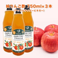 ★アップルサイダービネガー 純りんご酢 750ml×3本セット ニュージーランド産 オーガニック 有機JAS認定…