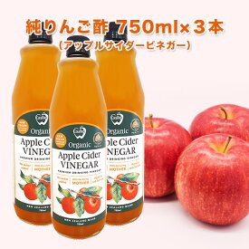 期間限定クーポンで【20％OFF】★アップルサイダービネガー 純りんご酢 750ml×3本セット ニュージーランド産 オーガニック 有機JAS認定 無添加 非加熱 オーク樽熟成 砂糖不使用 【送料無料】