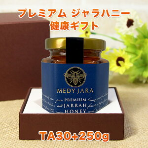 【健康の贈り物】ギフト ★プレミアム ジャラハニー TA 30+ 250g マヌカハニーと同様の健康活性力 オーストラリア産 蜂蜜 非加熱 生はちみつ ※分析証明書付き 【お年賀】【お祝い】【お見舞