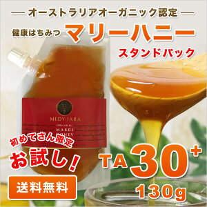 マリーハニーTA30+(130g)スタンドパックマヌカハニーと同様の効果を持つ健康活性力!オーストラリアオーガニック認定※分析証明書付・非加熱・生はちみつ
