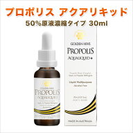 ★プロポリス アクアリキッド 原液濃縮タイプ 30ml 原料エキス濃度50％ ウルトラストロング級 豊富なフラ…