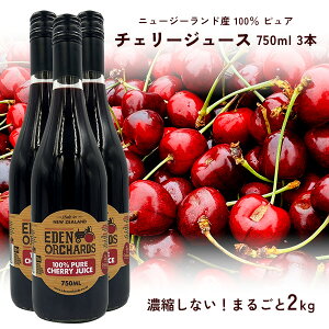 100% ピュア チェリージュース 750ml ×3本 Byエデン農園 チェリー2kg分使用 ニュージーランド産 非濃縮 無添加 砂糖不使用 アントシアニン ぐっすりすっきり習慣に 計量カップ付