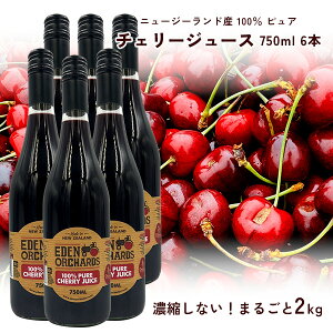 100% ピュア チェリージュース 750ml ×6本 Byエデン農園 チェリー2kg分使用 ニュージーランド産 非濃縮 無添加 砂糖不使用 アントシアニン ぐっすりすっきり習慣に 計量カップ付