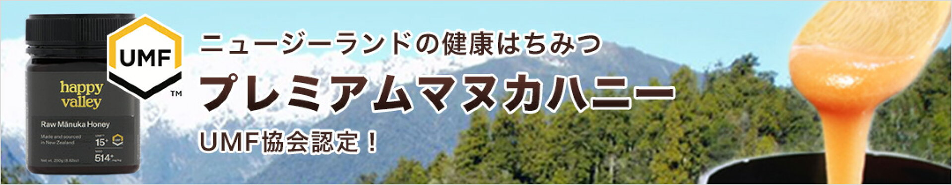 マヌカハニーUMF