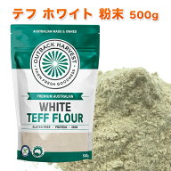期間限定クーポンで20％OFF テフ 粉末 ホワイト 500g WHITE TEFF FLOUR スーパーフード グルテンフリー …