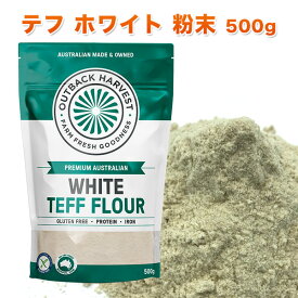 テフ 粉末 ホワイト 500g WHITE TEFF FLOUR スーパーフード グルテンフリー 低GI オーストラリア産 キヌアを超える豊富な栄養価 インジェラ 雑穀 プロテイン 美容 ダイエット