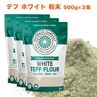 期間限定クーポンで20％OFF テフ 粉末 ホワイト 500g×3個 WHITE TEFF FLOUR スーパーフード グルテンフ…