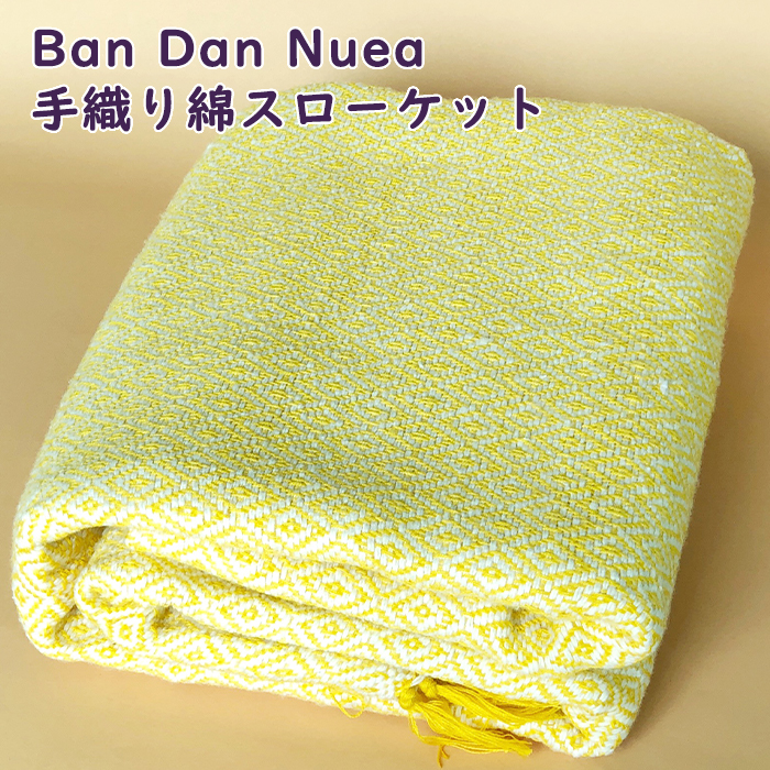 タイ東北地方カーラシンの地域共同体Ban Dan Nueaの人たちが、一枚一枚丁寧に手織りで作った汎用で大判の綿織物です。柔らかい肌触りが何ともいえず心地よい一枚です。  スローケット 綿 手織り イエロー 大判 110 x 200cm タオルケット ブランケット マルチクロス スロー 綿織物 寝具 オールシーズン マルチパーパス ひざ掛け コットン 綿製品 タイ製 黄色 ギフト ラッピング 送料無料