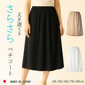 日本製 ペチコート 静電気防止 ロング 40cm 50cm 60cm 70cm 80cm シンプル　トリコット　サラサラ　送料無料　浴衣　透け防止