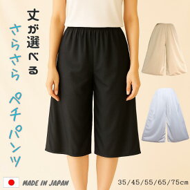 日本製 ペチコート ペチパンツ　ロング 静電気防止　パンツ キュロット パンツ ロング レディース 選べる サラサラ【日本製】シンプル トリコット ペチパンツ M L サラサラ 送料無料 浴衣 透け防止