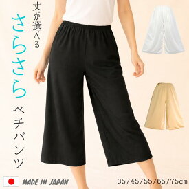 日本製 ペチコート ペチパンツ　ロング 静電気防止　パンツ キュロット パンツ ロング レディース 選べる サラサラ【日本製】シンプル トリコット ペチパンツ M L サラサラ 送料無料 浴衣 透け防止