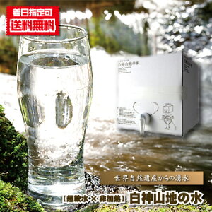 ミネラルウォーター 送料無料 『 超軟水×非加熱★縄文時代から育む”自然のしずく”世界自然遺産 『 白神山地の水 』/20L(BOX・コック付き) 』
