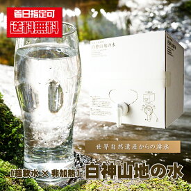 ミネラルウォーター 送料無料 『 超軟水×非加熱★縄文時代から育む”自然のしずく”世界自然遺産 『 白神山地の水 』/20L（BOX・コック付き） 』