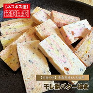 干しもち 送料無料 『 干し餅バター焼き 』 ほしもち ホシモチ