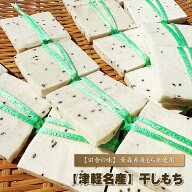 干し餅 ほし餅 『 【津軽名産】干しもち 』 ほしもち ホシモチ