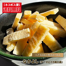 花万食品 送料無料 『 なかよし 』 青森県 仲良し ナカヨシ いか イカ 烏賊 チーズ